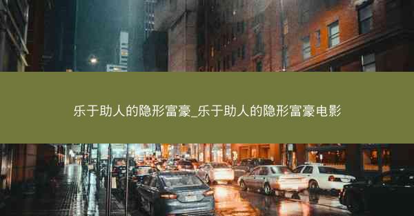乐于助人的隐形富豪_乐于助人的隐形富豪电影