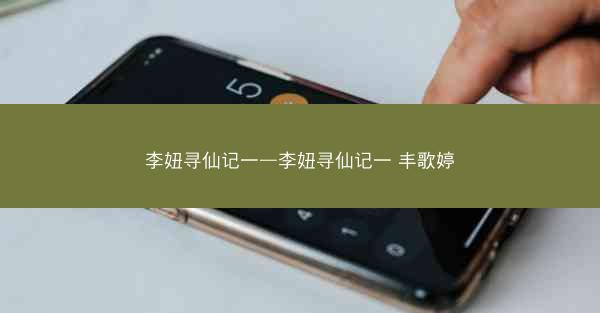 李妞寻仙记一—李妞寻仙记一 丰歌婷
