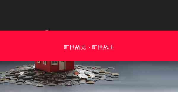 旷世战龙、旷世战王