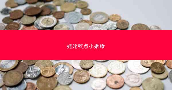 姥姥钦点小姻缘