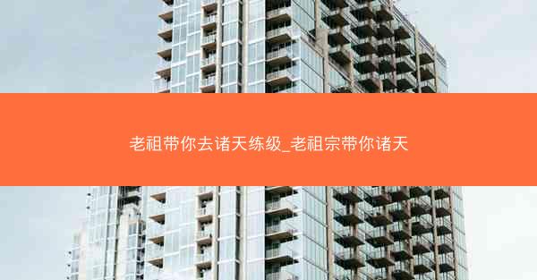 老祖带你去诸天练级_老祖宗带你诸天