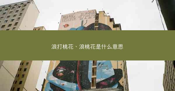 浪打桃花、浪桃花是什么意思