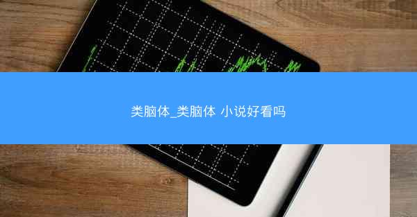 类脑体_类脑体 小说好看吗 类脑体_类脑体 小说好看吗