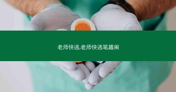 老师快逃,老师快逃笔趣阁