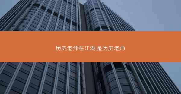历史老师在江湖,是历史老师