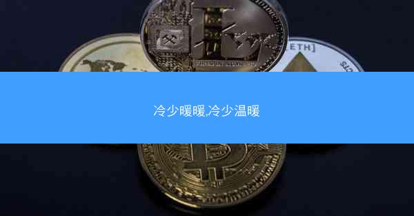 冷少暖暖,冷少温暖