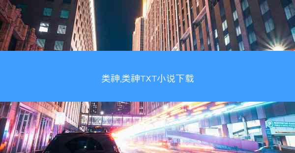 类神,类神TXT小说下载