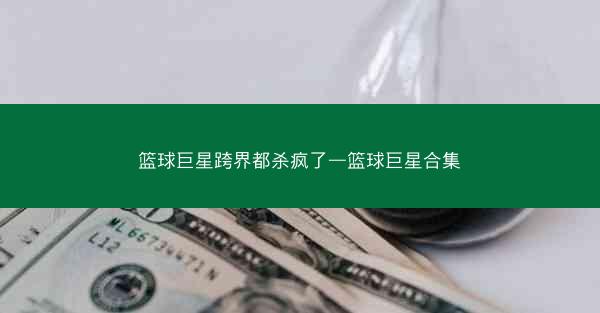 篮球巨星跨界都杀疯了—篮球巨星合集