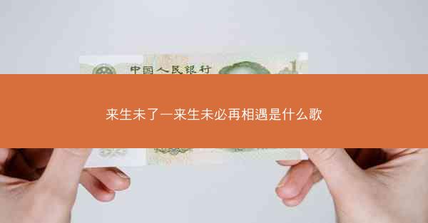 来生未了—来生未必再相遇是什么歌