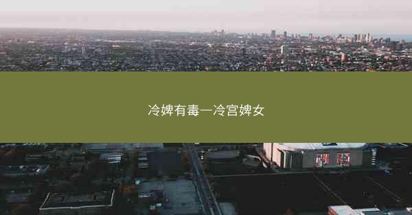 冷婢有毒—冷宫婢女