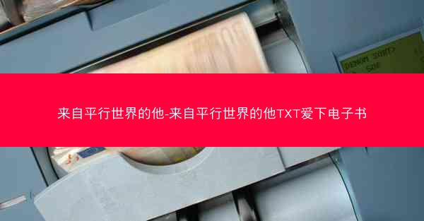 来自平行世界的他-来自平行世界的他TXT爱下电子书