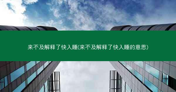 来不及解释了快入睡(来不及解释了快入睡的意思) 来不及解释了快入睡(来不及解释了快入睡的意思)