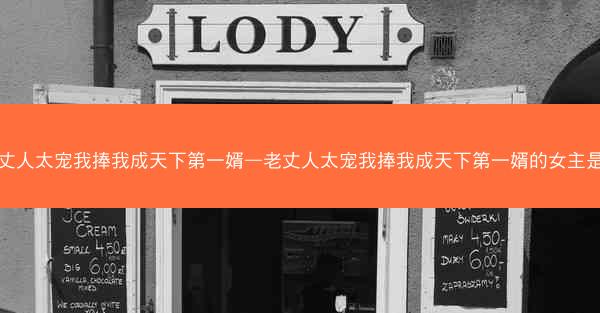 老丈人太宠我捧我成天下第一婿—老丈人太宠我捧我成天下第一婿的女主是谁