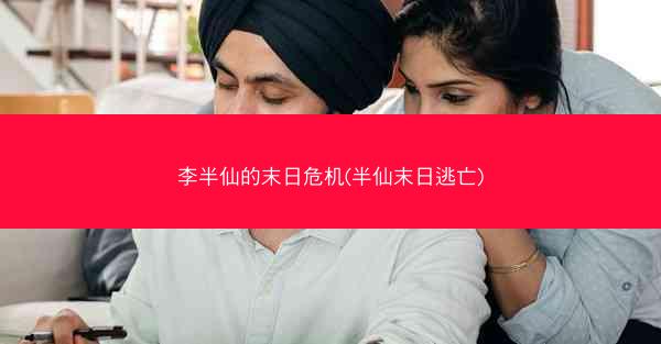 李半仙的末日危机(半仙末日逃亡) 李半仙的末日危机(半仙末日逃亡)