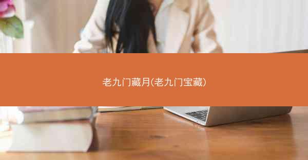 老九门藏月(老九门宝藏)