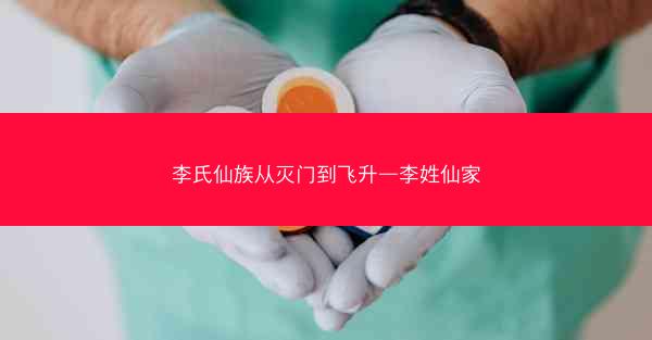 李氏仙族从灭门到飞升—李姓仙家