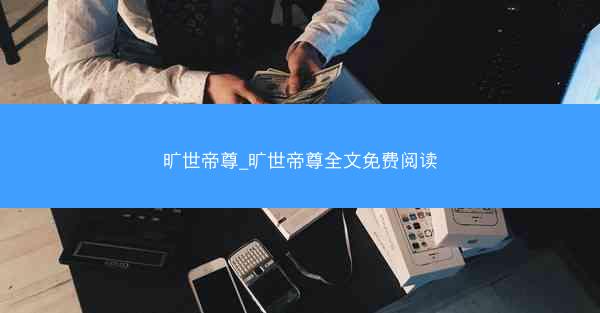 旷世帝尊_旷世帝尊全文免费阅读