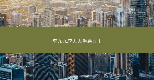 李九九;李九九手磨豆干