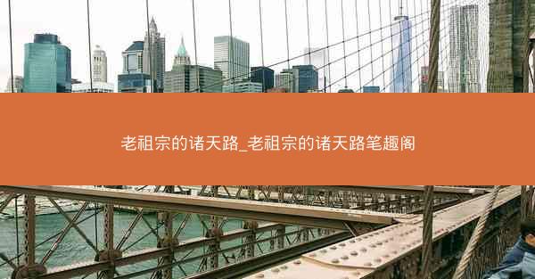 老祖宗的诸天路_老祖宗的诸天路笔趣阁