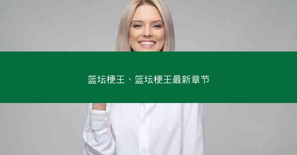 篮坛梗王、篮坛梗王最新章节