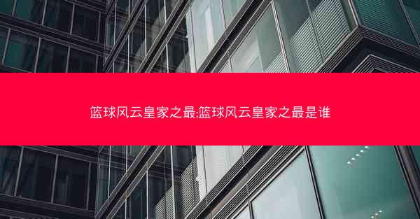 篮球风云皇家之最;篮球风云皇家之最是谁