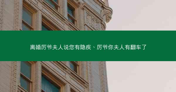 离婚厉爷夫人说您有隐疾、厉爷你夫人有翻车了