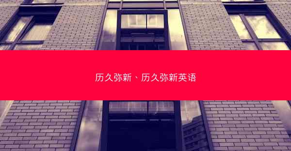 历久弥新、历久弥新英语