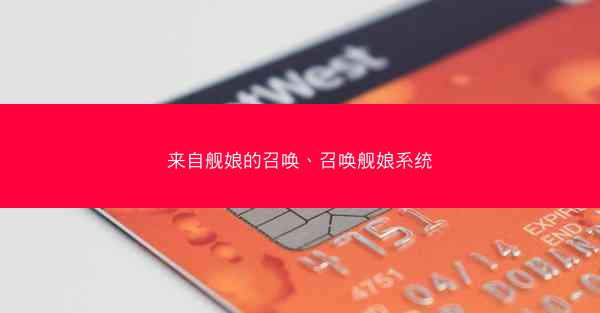 来自舰娘的召唤、召唤舰娘系统