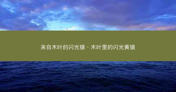 来自木叶的闪光猿、木叶里的闪光黄猿