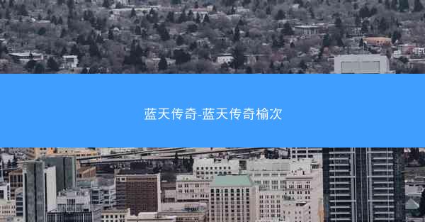 蓝天传奇-蓝天传奇榆次