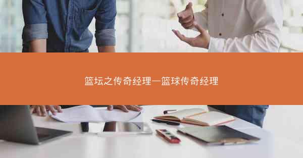 篮坛之传奇经理—篮球传奇经理