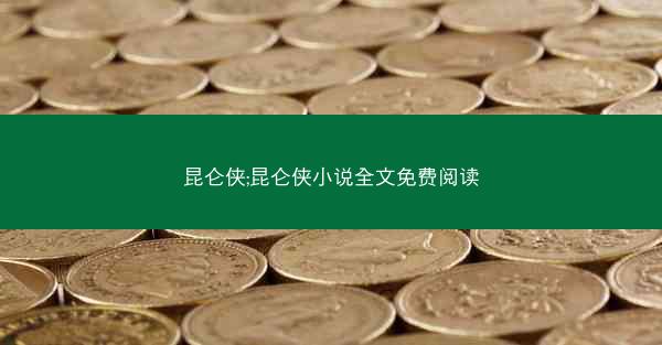 昆仑侠;昆仑侠小说全文免费阅读