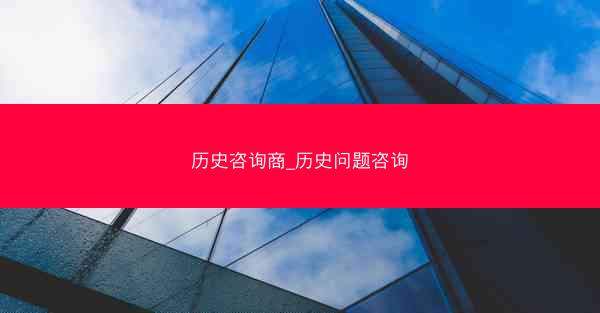 历史咨询商_历史问题咨询 历史咨询商_历史问题咨询