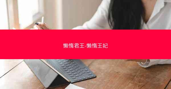 懒惰君王-懒惰王妃