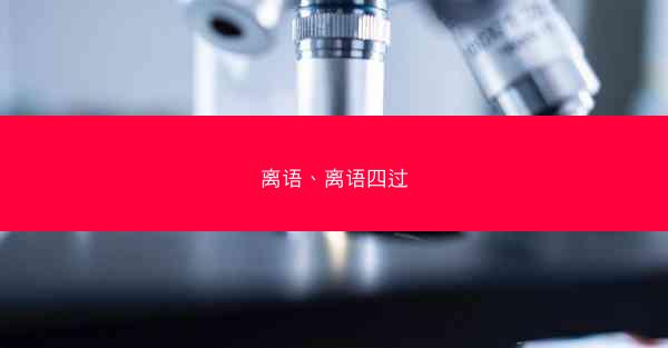 离语、离语四过