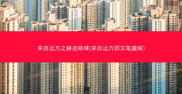 来自远方之赫连晓绛(来自远方郅玄笔趣阁)