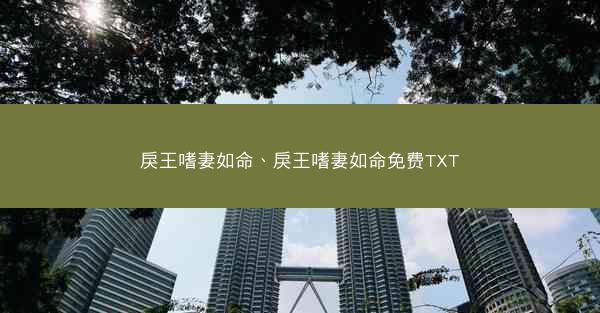 戾王嗜妻如命、戾王嗜妻如命免费TXT