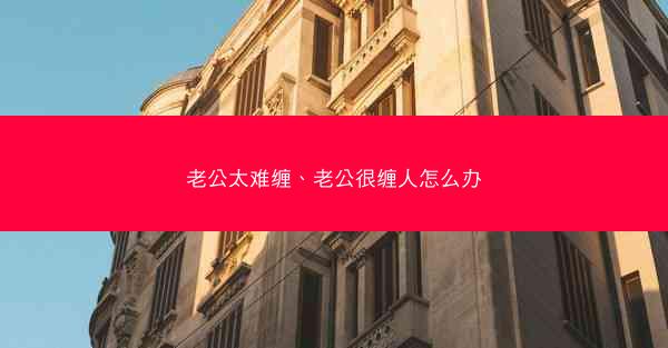 老公太难缠、老公很缠人怎么办