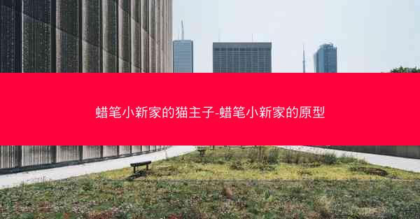 蜡笔小新家的猫主子-蜡笔小新家的原型