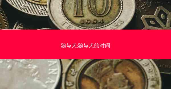 狼与犬;狼与犬的时间