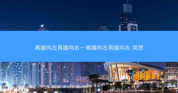 离婚向左再婚向右—离婚向左再婚向右 简思
