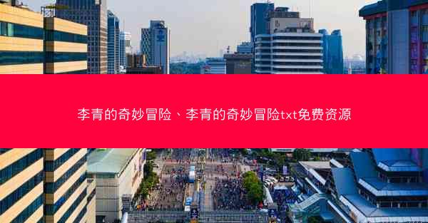 李青的奇妙冒险、李青的奇妙冒险txt免费资源 李青的奇妙冒险、李青的奇妙冒险txt免费资源