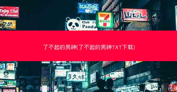 了不起的男神(了不起的男神TXT下载)