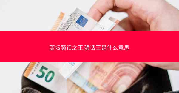 篮坛骚话之王;骚话王是什么意思