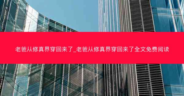 老爸从修真界穿回来了_老爸从修真界穿回来了全文免费阅读