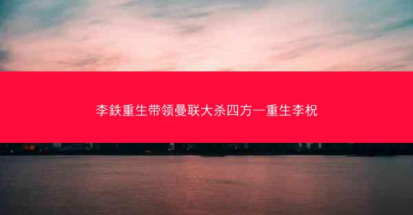 李鉄重生带领曼联大杀四方—重生李柷