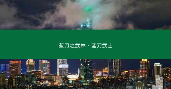 蓝刀之武林、蓝刀武士 蓝刀之武林、蓝刀武士