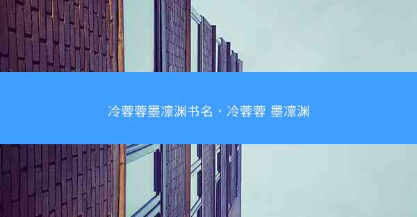 冷蓉蓉墨凛渊书名、冷蓉蓉 墨凛渊