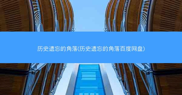 历史遗忘的角落(历史遗忘的角落百度网盘)