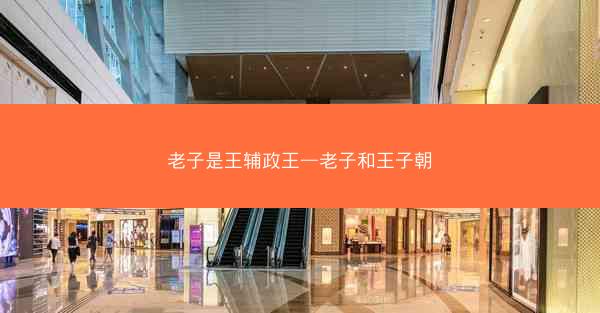 老子是王辅政王—老子和王子朝 老子是王辅政王—老子和王子朝